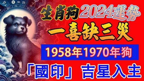 1958屬狗2023運勢|【1958生肖】1958年生肖、五行屬性和命運大解析：。